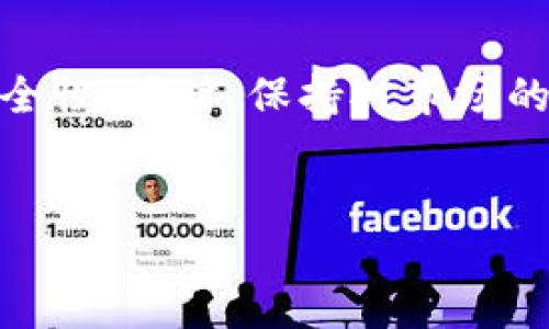 以下是关于“USDT钱包地址怎么生成”的详细说明，希望能为您提供清晰的指引。

什么是USDT钱包地址？
USDT（Tether）是一种稳定币，它的价值与美元保持1:1的固定关系。在加密货币全球流通中，USDT被广泛用于交易和持有资产。每个USDT钱包都有一个独特的钱包地址，这个地址是您接收USDT的“邮寄地址”。您可以将其视为您的银行账户号码，用于接收和发送数字资产。

如何生成USDT钱包地址
生成USDT钱包地址有多种方法，主要取决于您选择的钱包类型。以下是一些常见的方法：

h41. 使用在线钱包/h4
许多在线钱包平台（如Binance、Coinbase、Huobi等）允许用户轻松注册并生成USDT钱包地址。以下是简要步骤：
ul
    li访问您选择的在线钱包网站。/li
    li注册账户并完成身份验证（根据平台要求）。/li
    li进入钱包界面，找到“生成钱包地址”或“添加新的地址”的选项。/li
    li系统将自动生成一个独特的USDT地址，您可以将其用于接收USDT。/li
/ul

h42. 使用软件钱包/h4
软件钱包是下载到您设备上的程序，支持多种加密货币。常见的软件钱包包括Exodus、Electrum等。生成USDT钱包地址的步骤如下：
ul
    li下载并安装软件钱包。/li
    li创建一个新钱包，当系统要求您备份私钥时，请务必妥善保管。/li
    li在钱包主界面中，可以找到生成USDT地址的选项。/li
    li复制生成的钱包地址，以备使用。/li
/ul

h43. 使用硬件钱包/h4
硬件钱包如Ledger和Trezor提供更高的安全性，适合长期存储加密货币。生成USDT钱包地址的步骤如下：
ul
    li接入硬件钱包并安装相关软件。/li
    li跟随提示创建新钱包。/li
    li在钱包中选择“添加资产”，并添加USDT。/li
    li系统将生成一个USDT钱包地址，您可以使用这个地址进行交易。/li
/ul

注意事项
无论您选择哪种方法，生成USDT钱包地址时，都需遵循以下注意事项：
ul
    listrong安全性：/strong选择信誉良好的钱包，确保您的私钥和助记词安全存储。/li
    listrong确认地址：/strong在发送USDT之前，请务必核对您输入的钱包地址，防止因输入错误而导致资产丢失。/li
    listrong费用问题：/strong某些平台在生成和使用钱包地址时可能会收取手续费，了解这些费用可以帮助您在交易中做出明智的决定。/li
/ul

常见问题解答
h41. 生成的USDT钱包地址可以重复使用吗？/h4
是的，您可以重复使用同一个钱包地址。许多人选择使用固定地址来管理他们的USDT资产。然而，为了隐私考虑，某些用户更倾向于每次交易使用新生成的地址。

h42. 如果我丢失了私钥会发生什么？/h4
如果您丢失了私钥，将无法再访问您的钱包和资产。确保备份私钥并妥善保管是非常重要的，因为这是一种不可逆的安全漏洞。

h43. USDT的钱包地址会改变吗？/h4
一般情况下，您的USDT钱包地址是固定的，但某些钱包可能会在每次交易后生成新的地址。这是为了提高交易的隐私性和安全性。

总结
生成USDT钱包地址是进行数字货币交易的重要一步。无论您是通过在线钱包、软件钱包还是硬件钱包，确保您遵循上述步骤并密切关注安全性。同时，保持对市场的敏锐度，了解USDT及其他加密货币的动态，以便更好地管理您的资产。希望本文能够帮助您更快速地生成USDT钱包地址，并安心进行交易。

USDT, 钱包地址, 生成, 加密货币/guanjianci
2025必看：如何立即生成USDT钱包地址的全面指南