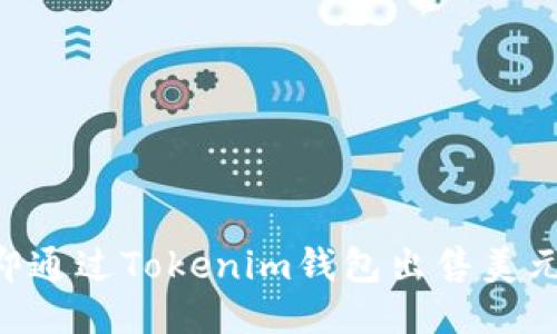 如何立即通过Tokenim钱包出售美元（USD）？