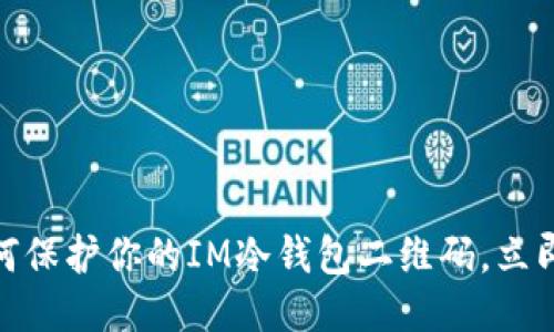 2025必看！如何保护你的IM冷钱包二维码，立即防止信息泄露