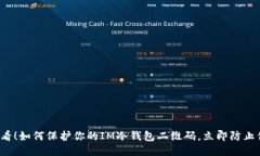 2025必看！如何保护你的IM冷钱包二维码，立即防