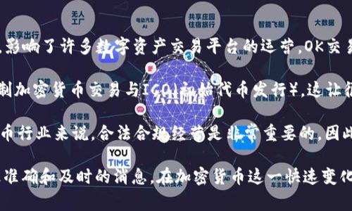 截至我最后的更新（2023年10月），OK交易所并没有被国家收编，但中国的数字货币和区块链行业监管政策相对严格，影响了许多数字资产交易平台的运营。OK交易所（OKEx）是一家总部位于马耳他的加密货币交易平台，它在全球范围内拥有用户，并且提供多种数字资产交易服务。

在不同的国家，尤其是在中国，对加密货币的监管政策不断变化。在过去几年中，中国政府曾经采取过一系列措施来限制加密货币交易与ICO（初始代币发行），这让很多交易所面临挑战。然而，OK交易所仍然选择在监管较为宽松的地区运营，以便为全球用户提供服务。

然而，涉及到国有化或收编这个话题，实际上，OK交易所并没有受到任何国家直接的收编或国有化的迹象。对于加密货币行业来说，合法合规经营是非常重要的，因此OK交易所在运营中通常会对不同国家的法律法规保持高度的关注。

如果您有兴趣了解更多关于OK交易所或加密货币的最新信息，建议您关注专业的金融新闻网站或官方网站，以获取最准确和及时的消息。在加密货币这一快速变化的市场中，了解最新动态至关重要。