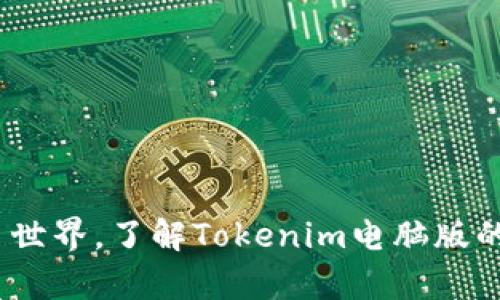 2025必看：畅游代币世界，了解Tokenim电脑版的前所未有的重要性！