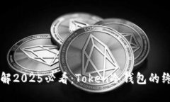 立即了解2025必看：Token冷钱包的终极指南