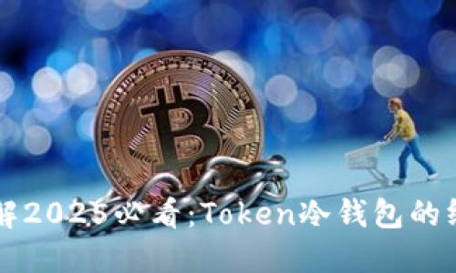立即了解2025必看：Token冷钱包的终极指南