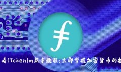 2025必看！Tokenim新手教程：立即掌握加密货币的投