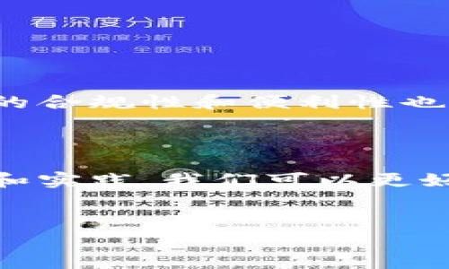 冷钱包（Cold Wallet）是加密货币存储的一种方式，主要用于安全存储比特币、以太坊等数字资产。与热钱包相对，冷钱包并不连接互联网，因此更不容易受到黑客攻击。很多人对冷钱包的使用和管理有一个共同的疑问，那就是：冷钱包是否有记录？在这篇文章中，我们将深入探讨冷钱包的工作原理、记录的概念以及怎样安全地管理冷钱包。

冷钱包的工作原理

冷钱包是以离线的方式存储数字资产的钱包。它的工作原理是在没有互联网连接的情况下生成和管理私钥。冷钱包可以是硬件设备（如Ledger、Trezor），也可以是纸钱包。在使用冷钱包时，用户通常会创建一个加密密钥对，其中包括一个公钥和一个私钥。公钥用于接收资产，而私钥用于签名和发送资产。

关于记录的概念

在讨论冷钱包是否有记录之前，我们首先需要了解什么是“记录”。在数字货币的世界中，记录通常是指交易记录，这些记录会被写入区块链。每一笔交易都会记录在区块链上，但冷钱包本身并不会自动记录任何信息。具体来说，冷钱包不保存有价值的交易历史或资产转移记录。

冷钱包的交易记录如何管理?

虽然冷钱包自身不记录交易历史，但用户使用冷钱包进行的交易会在区块链上被记录。每当用户需要将资产从冷钱包转移时，他们需通过私钥进行交易签名。而这个交易一旦在区块链上确认后，就会被永久记录。因此，用户可以通过区块链浏览器来查看与冷钱包相关的交易历史，但这并不是冷钱包本身的记录，而是区块链的公开纪录。

冷钱包的安全性

冷钱包的主要优势在于其高安全性。由于其不与互联网连接，冷钱包可以有效防止黑客攻击和勒索软件攻击。然而，这种高安全性也带来了一些管理上的挑战。例如，用户必须妥善保存和备份他们的私钥。如果用户遗失了私钥，他们将无法访问他们的数字资产。

如何有效管理冷钱包

为了更安全地管理冷钱包，用户应采取以下措施：

ul
listrong备份私钥：/strong将私钥备份到安全的位置，如保险箱，并保持离线状态。/li
listrong定期更新安全措施：/strong定期更换冷钱包和访问途径，以添加额外的安全性。/li
listrong多重签名方案：/strong使用多重签名方案，使得转账需要多个私钥的验证。/li
listrong保持更新：/strong始终关注新的安全漏洞和技术更新。/li
/ul

冷钱包与热钱包的对比

冷钱包和热钱包之间的主要区别在于安全性和便捷性。热钱包可以快速地进行交易适合频繁买卖的用户，而冷钱包则更适合长期存储。他们各自的优缺点如下：

ul
listrong热钱包：/strong方便，快速，适合日常使用，但安全性相对较低，易受到网络攻击。/li
listrong冷钱包：/strong提供更高的安全性，适合长期持有，缺点是使用不便，转账繁琐。/li
/ul

总结

冷钱包虽然不记录交易历史，但用户的每一笔交易都在区块链上有着公共记录。因此，使用冷钱包时，用户应保持良好的管理习惯，以确保资产的安全。选择合适的冷钱包，并采取一系列安全措施，会使用户在数字资产管理中减少烦恼，放心投资。

常见冷钱包类型

在选择冷钱包时，用户可以考虑以下几种常见的类型：

ul
listrong硬件钱包：/strong如Ledger、Trezor等，这些设备专为存储私钥而设计，具有极高的安全性。/li
listrong纸钱包：/strong将私钥和公钥打印在纸上，安全性高但易损坏，需谨慎保存。/li
listrong金属钱包：/strong将私钥刻录在金属片上，防水、防火，适合长期存储。/li
/ul

冷钱包的未来发展

随着数字货币的快速发展，冷钱包也在不断进化。越来越多的安全技术和用户友好的设计被融入到新的冷钱包产品中。同时，随着法律法规的完善，使用冷钱包的合规性和便利性也逐渐提高。这意味着，未来的数字资产管理将更加安全高效。

结尾

总之，虽然冷钱包本身不记录交易历史，其使用与管理依然至关重要。用户应该结合热钱包和冷钱包的优缺点，根据自己的需求选择合适的存储方式。通过学习和实践，我们可以更好地管理数字资产，尽享加密货币带来的机会。

冷钱包, 数字资产, 安全管理, 区块链/guanjianci
2025必看：冷钱包安全存储指南，立即管理您的数字资产