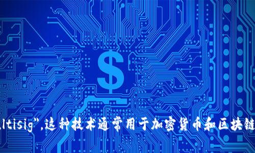 多重签名的英文是 