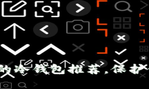 2025必看：不需要联网的冷钱包推荐，保护你的数字资产立即行动！