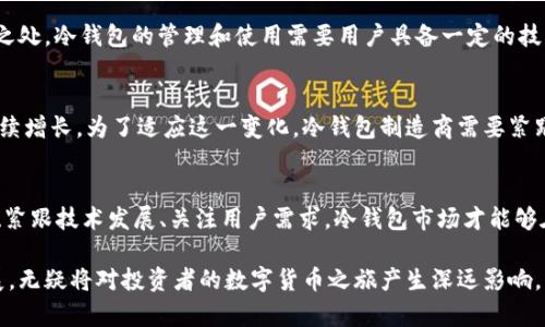    2025必看：冷钱包市场份额现状与预测，立即了解安全投资的趋势  / 

 guanjianci  冷钱包, 市场份额, 数字货币, 安全性  /guanjianci 

引言
随着数字货币的飞速发展，越来越多的人选择将他们的资产进行投资，而安全性的关注也随之增强。在这种背景下，冷钱包作为一种可靠的存储方式，逐渐受到市场的重视。尤其是在2025年，冷钱包的市场份额将更加显著，值得我们深入探讨和分析。

冷钱包概述
冷钱包，顾名思义，是指一种不连接互联网的加密货币存储方式。与热钱包相比，冷钱包因其安全性更高而被许多投资者所青睐。热钱包虽然方便快捷，适合频繁交易，但由此带来的风险也不容忽视。因此，冷钱包成为长期持有数字资产用户的优选。

市场份额现状
根据最新的市场研究，冷钱包的市场份额正在逐步上升。从2019年的不足10%到2023年，市场份额已接近30%。这一增长趋势不仅反映了投资者对安全性的需求日益增加，也显示了冷钱包厂商在产品创新和用户体验上的不断努力。

影响冷钱包市场份额的因素
多个因素共同影响着冷钱包的市场份额。首先，随着越来越多企业和个人对数字货币的接受度提高，冷钱包的需求自然上升。其次，各类冷钱包产品的不断推出，如硬件钱包、纸钱包等，也促使用户选择的多样化，进一步推动市场增长。此外，网络安全事件频发，使得投资者对冷钱包的信任感与日俱增。因此，冷钱包的市场份额在未来还将继续扩张。

冷钱包技术的发展
冷钱包的技术发展是其市场份额提升的重要驱动力之一。在过去几年中，冷钱包的技术不断迭代，从初始的简单存储到现在的多重签名和生物识别技术。这样的变化使得冷钱包不仅仅在安全性上有了质的飞跃，同时在用户体验上也大大改善。消费者对于易用性和安全性的双重需求，在这种技术革新中得到了满足。

市场前景与预测
根据市场分析机构的预测，到2025年，冷钱包的市场份额将达到50%。这一预期不只基于当前的增长趋势，也与未来科技的发展、投资者对于数字货币的认知等多重因素相结合。然而，对于冷钱包市场来说，这也意味着行业竞争将更加激烈，因此冷钱包厂商需要持续创新并提升用户服务水平，以应对日益变化的市场需求。

冷钱包的安全性评估
在数字货币投资中，安全性始终是一个重中之重的话题。冷钱包由于其不与网络连接，因此在理论上具备较高的安全性。然而，任何技术都有其不足之处。冷钱包的管理和使用需要用户具备一定的技术知识，否则可能造成资产的损失。因此，针对不同用户群体，厂商应提供详尽的使用手册和客户服务，以提升用户的安全使用意识。

结论
目前，冷钱包在数字货币市场中占据着越来越重要的地位。随着人们对数字资产安全性的关注度的日益增加，冷钱包及其市场份额将在未来几年持续增长。为了适应这一变化，冷钱包制造商需要紧跟技术发展步伐，并不断提升用户体验。总的来说，冷钱包的市场前景非常乐观，是数字资产投资者在选择安全存储方式时的重要选项。

未来的趋势
展望未来，我们可以预见冷钱包市场将在技术、用户体验和市场策略上进行更加深入的调整和创新。虽然2025年的市场预测乐观，但唯有实事求是、紧跟技术发展、关注用户需求，冷钱包市场才能够在激烈的竞争中立于不败之地。

因此，对于数字资产的投资者而言，选择一个安全可靠的冷钱包不仅是投资策略的一部分，更是保护自身资产的重要手段。冷钱包市场的进一步发展，无疑将对投资者的数字货币之旅产生深远影响。我们期待在未来的日子里，冷钱包能继续保驾护航，为用户提供更为安全的数字资产存储方案。