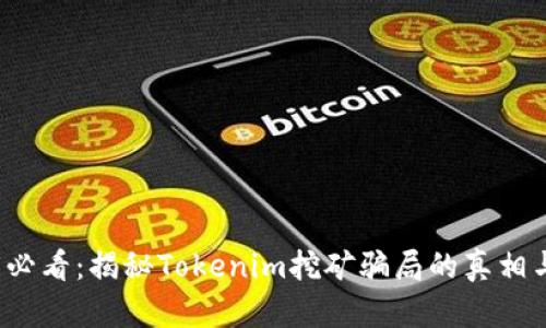 2025必看：揭秘Tokenim挖矿骗局的真相与对策
