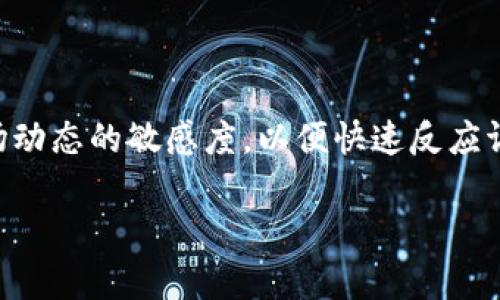 bian币圈交易量分析：2025必看，掌握市场动态，投资决策不再迷茫/bian

币圈, 交易量, 数字货币, 投资策略/guanjianci

引言：币圈交易量的重要性
在今天这个数字经济迅速发展的时代，币圈（即数字货币圈）已经成为越来越多投资者关注的焦点。而在这个充满机遇与挑战的领域中，交易量（volume）无疑是一个至关重要的指标。它不仅直接反映了市场的活跃程度，还能帮助投资者分析价格趋势、判断市场情绪。因此，了解币圈的交易量，尤其是如何解读和利用交易量信息，成为每个投资者必须掌握的技能。

什么是交易量？
交易量是指在一定时间内，特定资产被交易的数量。在币圈，交易量通常以交易所平台上已交易的数字货币总量来衡量。不同于传统股票市场，币圈拥有更高的波动性和不确定性，这就使得交易量的变化尤为重要。因此，分析币圈的交易量，可以为投资者提供关于市场动向、买卖力量和趋势判断的重要线索。

币圈交易量的衡量标准
币圈交易量的计算可以基于多个指标，包括但不限于：br
1. **日交易量**：即某种币种在一天内的总交易数量。br
2. **周交易量**：即某种币种在一周内的交易数量累积。br
3. **月交易量**：即某种币种在一个月内的交易数量。br
了解这些指标，可以帮助投资者从短期、中期和长期多个层面判断市场发展趋势。

交易量与价格的关系
交易量与价格之间存在着密切的关系。一般而言，当市场上涨时，交易量也会随之增加，反映出投资者的买入兴趣；而反之，当市场下跌，交易量通常会减少，显示出投资者的恐慌情绪。这一现象在技术分析中被广泛研究，尤其是在巴尔杰（Volume Spread Analysis）等方法中，交易量被视为趋势变化的早期信号。此外，若交易量与价格同向上升，则表明趋势的强烈，反之则可能暗示趋势的疲软。

影响交易量的因素
币圈的交易量受到多种因素的影响，主要包括：br
1. **市场新闻**：包括政策法规、技术更新、合作伙伴关系等都会迅速影响市场情绪，进而影响交易量。br
2. **市场情绪**：投资者情绪是影响交易量的直接因素，乐观情绪会促使投资者积极交易，从而增加交易量。br
3. **市场流动性**：流动性越高的市场，通常交易量也会更大，因为买卖双方更容易找到对手。br
4. **市场参与者的性质**：散户和机构投资者的行为会导致不同的交易量特征。机构投资者通常会进行大宗交易，导致瞬间交易量激增，而散户则往往在小幅波动中频繁交易。

2025年币圈交易量的预测
对于未来的市场，许多分析师进行不同类型的预测，尤其是针对2025年，很多因素都会造成交易量的波动。例如：br
1. **技术进步**：随着区块链技术的不断完善和更新，投资者会逐渐认识到数字货币的潜力，从而吸引更多的资金流入市场。br
2. **政策支持**：如果各国政府对数字货币持更开放的态度，必然会鼓励更多的人参与，提升市场交易量。br
3. **用户接受度**：随着越来越多的商家接受数字货币支付，普通用户在日常生活中使用数字货币的频率将进一步提升，预计会带动整体交易量的增长。

如何有效利用交易量数据进行投资决策
对于投资者来说，掌握交易量数据是一项必不可少的技能。以下是一些实用的投资策略：br
1. **趋势判断**：结合历史交易量数据和当前价格变化，能帮助判断市场的走势。如果价格持续上涨而交易量也随之增长，那么投资者可以倾向于看涨。br
2. **风险控制**：高交易量有时可能意味着高风险，投资者在做决策时需要关注价格变化和交易量的相互关系，避免在市场状况不明显时贸然进入。br
3. **调整投资策略**：在不同的市场环境下，交易量的变化应促使投资者及时调整自己的投资策略，以应对市场的动态变化。br
通过以上分析，投资者可以更为精准地把握市场脉动，从而做出更为明智的决策。

总结：未来的投资之路
综上所述，在币圈中，交易量不仅是一个简单的指标，而是反映市场健康与否的“风向标”。想要在瞬息万变的数字货币市场中稳健前行，必须关注和分析交易量变化。同时，保持对市场动态的敏感度，以便快速反应调整策略。2025年的币圈交易量将受到多重因素的影响，投资者需未雨绸缪，做好前期准备，把握住每一个潜在的投资黄金机会。

掌握了交易量的奥秘之后，未来在币圈中投资将不再迷茫。立即行动，关注市场变化，成为一个更出色的数字货币投资者吧！