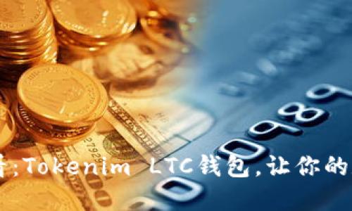 立即探索2025必看：Tokenim LTC钱包，让你的数字资产安全保值!