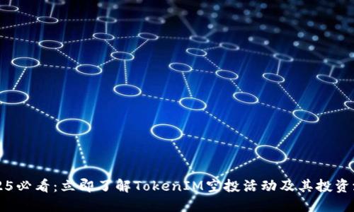 2025必看：立即了解TokenIM空投活动及其投资潜力