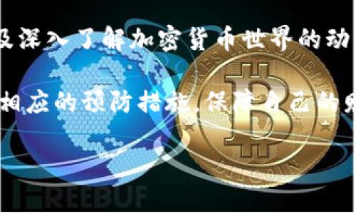 Tokenim钱包地址泄露有风险吗？

在当今数字货币蓬勃发展的时代，钱包的安全性显得尤为重要。Tokenim钱包作为一种数字钱包，广泛用于存储、管理和交易各种加密货币。然而，许多用户对其钱包地址的安全性仍抱有疑虑，尤其是钱包地址是否会因泄露而带来风险。本文将深入探讨这个问题，并为用户提供一些实用的建议，以提高数字资产的安全性。

什么是Tokenim钱包？

Tokenim钱包是一款流行的加密货币钱包，支持多种加密货币的存储和交易功能。与传统的银行账户不同，Tokenim钱包允许用户完全掌控自己的数字资产，其私钥只保存在用户个人设备中，这意味着用户拥有对资产的完全控制权。因此，选择一个安全可靠的钱包，对于保障用户的财产安全至关重要。

钱包地址的概念

每个Tokenim用户在创建钱包时，都会获得一个独特的钱包地址。这个地址类似于银行账户号码，可以用来接收和发送加密货币。钱包地址并不包含任何个人信息，因此在正常情况下，公开钱包地址不会直接导致资金损失。然而，问题在于，尽管钱包地址本身是安全的，但如果用户不加以防范，仍然会面临一定的风险。

钱包地址泄露的潜在风险

虽然钱包地址泄露似乎不会直接导致资金被盗，但相关风险依然不容小觑。以下是几种可能的风险情景：

1. **黑客攻击**：如果攻击者能够获得用户的其他信息（例如，关联的电子邮件或社交媒体账户），他们可能会试图进行钓鱼攻击或其他恶意活动，进而窃取用户的私钥或密码。

2. **社交工程攻击**：通过公开钱包地址，攻击者可能会利用用户的其他信息发起社交工程攻击。比如，通过研究用户的交易记录，攻击者可以推测出其资产状况，从而针对性地发起诈骗活动。

3. **身份暴露**：用户的交易记录是公开的，这意味着一个了解区块链技术的人可以追踪到用户的交易行为。如果攻击者能够识别出用户的真实身份，可能会导致隐私泄露。

4. **广告诈骗**：一些不法分子利用用户钱包地址发布虚假投资信息，试图诱使用户将资金转移到诈骗项目中。因此，保持钱包地址的隐秘性有助于防范此类风险。

如何提高钱包地址的安全性

为了保障Tokenim钱包的安全性，用户可以采取以下措施：

1. **保持匿名**：尽量不要在社交媒体、论坛等公共场合公开自己的钱包地址。即使必须分享，也要确保只分享用于特定目的的地址，避免让人追踪到自己的其他资产。

2. **使用新的接收地址**：许多钱包应用允许用户生成多个接收地址。为了提高隐私性，建议每次交易使用新的接收地址，这样可以有效减少交易记录被追踪的风险。

3. **保护个人信息**：尽量避免在网上分享与钱包关联的个人信息。例如，不要在网上论坛上讨论自己的投资情况或交易记录，这可能会吸引不法分子的注意。

4. **启用双重认证**：使用Tokenim钱包时，建议启用双重认证功能，以增加账户的安全性。即使钱包地址被泄露，没有授权的用户也无法轻易进入账户。

总 结

在讨论Tokenim钱包地址泄露的风险时，虽然钱包地址本身并不包含个人信息，依旧具有一定的安全风险。因此，用户在使用数字钱包时，务必要树立风险意识，采取适当的安全措施来保护自己的数字资产。

通过合理管理钱包地址及相关信息，用户可以有效降低潜在的风险，确保自己的资金安全。同时，在投资数字货币时，保持警惕、增强安全意识，以及深入了解加密货币世界的动态，将有助于有效防范各种网络诈骗行为。数字货币的未来充满无限可能，只有确保安全，才能更好地享受这场数字化的财富革命。

在这个快速变化的时代，用户必须时刻关注数字资产的安全问题。希望本文能够帮助用户提高对Tokenim钱包及其地址泄露风险的认识，并采取相应的预防措施，保障自己的财富安全。

Tokenim钱包地址泄露风险分析与防范指南