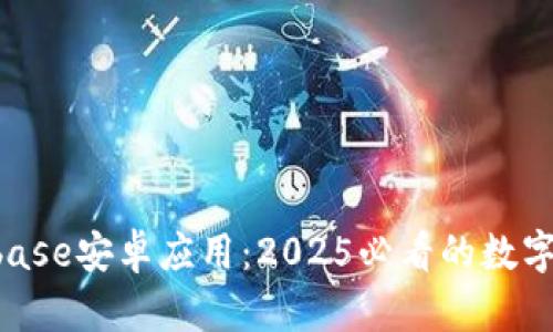 立即体验Coinbase安卓应用：2025必看的数字货币交易平台！