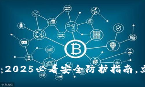 Tokenim冷钱包手机版：2025必看安全防护指南，立即下载保护你的资产！