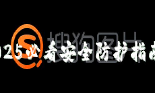 Tokenim冷钱包手机版：2025必看安全防护指南，立即下载保护你的资产！