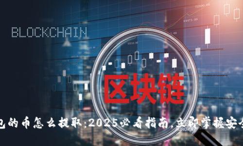 冷钱包的币怎么提取：2025必看指南，立即掌握安全技巧