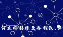 2025必看：火币网如何立即转账至冷钱包，保障你