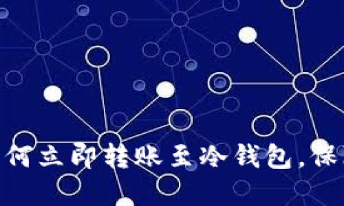 2025必看：火币网如何立即转账至冷钱包，保障你的数字资产安全