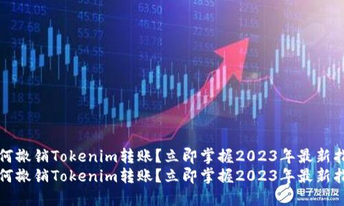 如何撤销Tokenim转账？立即掌握2023年最新指南
如何撤销Tokenim转账？立即掌握2023年最新指南