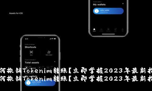如何撤销Tokenim转账？立即掌握2023年最新指南
如何撤销Tokenim转账？立即掌握2023年最新指南