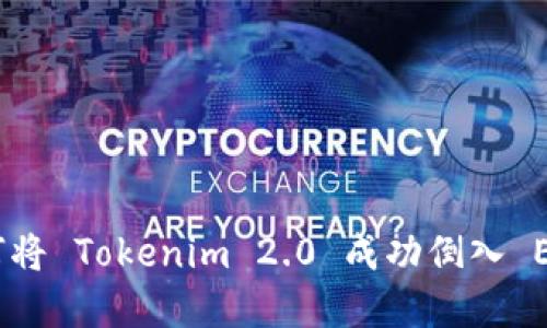 2025必看：如何将 Tokenim 2.0 成功倒入 EOS 的完整指南