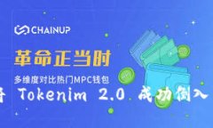 2025必看：如何将 Tokenim 2.0 成功倒入 EOS 的完整指