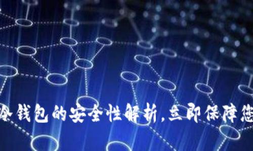 2025必看：冷钱包的安全性解析，立即保障您的数字资产