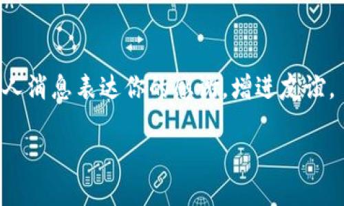 要分享Tokenim给朋友以拉票，可以按照以下步骤操作：

### 1. 登录Tokenim账户
首先，确保你已经在Tokenim平台注册并登录到你的账户。如果你还没有账户，可以通过Tokenim官网进行注册。

### 2. 获取分享链接
登录后，进入你的项目页面。在项目的概况或分享设置中，通常会有一个“分享链接”或“邀请好友”的选项。点击这个选项，你将获得一个专属的分享链接。

### 3. 个性化你的分享信息
在分享链接的旁边，可能还会有一个文本框，供你输入一些个性化的信息。写一段简短而有吸引力的文字，说明你参与这个项目的原因，以及为什么希望朋友们帮忙拉票，这样可以提高他们的参与积极性。

### 4. 选择分享渠道
Tokenim通常支持多种分享方式，你可以通过社交媒体（如微信、QQ、微博等）、电子邮件或者直接发送短信来分享。选择适合你的朋友群体的渠道，将链接发送给他们。

### 5. 借助社交媒体提高曝光率
除了直接发送链接，你还可以在自己的社交媒体平台上发布消息，呼吁大家支持你的项目，并附上分享链接。记得标注投票的时间节点和参与方式，鼓励朋友们积极互动和分享。

### 6. 提供投票指导
在给朋友们分享链接的同时，不妨提供一些投票的指导，比如如何注册、如何投票的步骤。这样可以减少他们的疑惑和麻烦，更容易引导他们参与。

### 7. 适时提醒
在投票期间，可以适时给朋友们发一些提醒消息，告知他们投票的截止日期，保持他们的参与热情。这时候，可以再次强调你对他们支持的感谢。

### 8. 集中反馈与互动
在投票过程中，鼓励朋友们与您进行互动，分享他们的投票体验或对项目的看法。这样的交流能够增强友情，也能增加项目的可见度。

### 9. 结束后感谢支持者
不论投票结果如何，记得在投票结束后感谢所有支持你的人。可以通过社交媒体或私人消息表达你的感谢，增进友谊。

通过以上步骤，你可以有效地分享Tokenim，争取朋友们的拉票支持。希望你能成功！