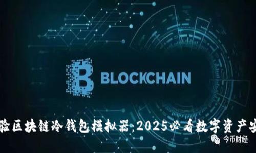 立即体验区块链冷钱包模拟器：2025必看数字资产安全工具