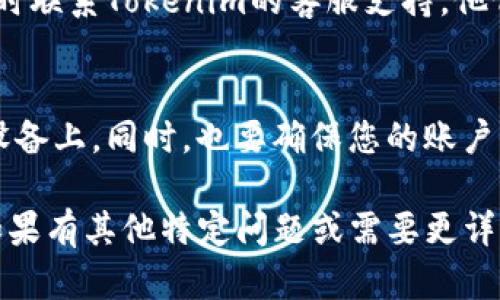 如果您更换了手机，并且想要在新手机上继续使用Tokenim（或者任何其他类似的应用），您可以按照以下步骤进行操作：

1. 确保数据备份
在更换手机之前，首先要确保您在旧手机上的数据已经备份。这包括您的Tokenim应用数据，以及其他重要的文件和信息。大多数现代手机都有内置的备份选项，您可以通过云服务或者电脑进行备份。

2. 下载Tokenim应用
在新手机上，您需要从应用商店（如Google Play Store或Apple App Store）下载并安装Tokenim应用。确保您下载的是官方版本，以保障安全性。

3. 登录您的账户
安装完成后，打开Tokenim应用，您会看到需要登录的界面。使用您在旧手机上注册时的账户信息进行登录。如果您忘记了密码，可以通过“忘记密码”选项进行重置。

4. 验证身份
为了确保账户安全，Tokenim可能会要求您进行身份验证。根据应用的要求，您可能需要输入验证码、使用双重身份验证（如短信验证或Authenticator应用）等方式进行验证。

5. 同步数据
一旦成功登录，您的账户信息、历史记录和其他数据应该会自动同步到新设备上。这取决于Tokenim是否支持数据云同步。如果没有自动同步，您可能需要通过其他方式导入数据。

6. 配置设置
在新设备上，您可能需要重新配置Tokenim的设置，以确保它符合您的个人偏好和使用习惯。这可能包括通知设置、隐私设置等。

7. 联系客服
如果在更换设备后遇到任何问题，如无法登录或者数据未能正确同步，不要犹豫，及时联系Tokenim的客服支持。他们通常能够提供帮助，解决您的疑虑。

总之
更换手机并不是一个复杂的过程，只需按照以上步骤操作，您就可以轻松迁移到新设备上。同时，也要确保您的账户信息安全，定期更换密码，避免任何潜在的安全风险。

以上内容提供了一些实用的步骤和建议，帮助您在更换手机时顺利使用Tokenim。如果有其他特定问题或需要更详细的指导，可以随时询问。