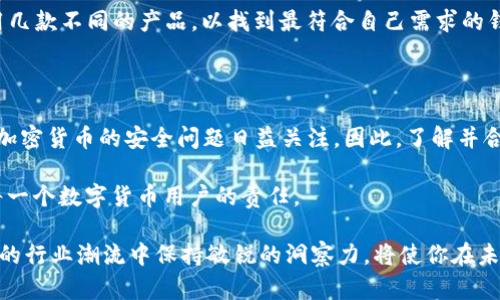 沉悔冷钱包与HD钱包的全面解析：2025必看！立刻了解加密资产安全之道/沉悔

冷钱包, HD钱包, 加密资产, 数字货币安全/guanjianci

什么是冷钱包？

在数字货币的世界中，安全性永远是人们最为关注的话题之一。冷钱包（cold wallet）以其离线存储的特性而备受推崇。它是一种将加密货币私钥储存在离线设备上的钱包，用户的资产不会直接连接到互联网，从而降低了被黑客攻击的风险。

通常情况下，冷钱包的形式包括硬件钱包和纸钱包。硬件钱包如Ledger或Trezor等设备，因其便携和安全性而被广泛使用。纸钱包则是将私钥和公钥打印在纸上，虽然安全性高，但一旦丢失或损坏，资产就无法恢复。因此，无论选择哪种类型的冷钱包，安全的存储和妥善的保管都是至关重要的。

冷钱包的优缺点

冷钱包的优点显而易见。首先，由于其离线的特性，黑客无法直接访问存储的私钥，因此大大降低了被盗的风险。此外，冷钱包通常是长期持有数字资产的最佳选择，其用户也不必频繁地连接互联网，也就减少了因操作不当造成资产损失的几率。

然而，冷钱包也并非完美无缺。由于其离线的特性，用户在进行交易时可能会面临不便。每次需要支付时，都需要将冷钱包连接到网络，这可能会让一些用户感到繁琐。同时，用户需具备一定的技术知识和耐心，才能安全有效地使用冷钱包，不然可能会遭遇一些常见的错误。

什么是HD钱包？

与冷钱包相对应的是HD钱包（Hierarchical Deterministic Wallet），也称为分层确定性钱包。HD钱包的最大特点是可以通过一个主私钥生成无限的子私钥。这一特性强调了HD钱包在管理多个地址时的便利性和隐私保护。

HD钱包通常使用BIP32、BIP44等标准来生成地址。每当用户生成新地址时，都可以确保其所有资金仍然由主私钥管理，而不需要记住很多个不同的私钥。这种设计使得用户能够轻松地管理多个不同的账户，同时还能在一定程度上保护隐私。因为黑客即使获得了某个地址的私钥，也无法通过它访问其他地址的资金。

HD钱包的优缺点

HD钱包的优势在于其灵活性与安全性。通过主私钥，用户可以随时生成新地址，而不必担忧安全问题。此外，HD钱包还帮助用户在进行交易时增强了隐私保护，因为每次交易可使用不同的地址，这样可以有效减少资金追踪的可能性。

然而，HD钱包的劣势也不可忽视。由于其结构较复杂，尤其对于新手用户来说，可能会面临一定的学习曲线。此外，如果用户丢失了主私钥，所有生成的子私钥都将失效，用户将失去对所有资金的访问权限。因此，对于使用HD钱包的用户来说，妥善管理私钥是至关重要的。

冷钱包与HD钱包的比较

冷钱包和HD钱包各有特点与适用场景。冷钱包由于其离线特性，在安全性上有着明显的优势，非常适合长期保存大额资产。而HD钱包则因其灵活性及便利性，适合频繁交易或管理多个地址的用户。因此，选择哪种类型的钱包，往往取决于用户的需求与使用场景。

如果你是一位长期投资者，希望将资金安全地存放在离线的设备中，那么冷钱包显然是更理想的选择。相反，如果你是一位频繁进行小额交易的用户，HD钱包将以其便利性为你提供更好的用户体验。一个明智的决策取决于你对资产安全与交易便捷的不同优先级。

如何选择适合自己的钱包？

在选择钱包时，有几个关键点需要考量。首先，你需要明确自己的使用目的，是长期投资还是短期交易。对于长期持有，只需选择一款可靠的冷钱包即可。然而，若你经常进行交易及转账，HD钱包会为你的使用提供更加灵活的选择。

其次，安全性也是不容忽视的因素。无论什么样的钱包，确保其私钥的安全始终是重中之重。冷钱包虽然由于其物理存在需要谨慎保管，但HD钱包同样也需要关注其主私钥的安全。如果丢失主私钥，无论是冷钱包还是HD钱包，资产都会不翼而飞。

最后，用户经历也是重要的一环。选择一款用户界面友好、操作简单的钱包，将极大地提升你的使用体验。因此，建议用户在选择之前试用几款不同的产品，以找到最符合自己需求的钱包。

结论

在这个快速发展的数字货币世界中，冷钱包和HD钱包都是重要的安全工具，各自拥有独特的优势和劣势。随着技术的不断演进，人们对加密货币的安全问题日益关注。因此，了解并合理使用不同类型的钱包，对于保护我们的数字财富至关重要。

在2025年及之后，数字资产的安全性将愈加重要。无论你选择使用冷钱包还是HD钱包，确保对自身的资产进行合理有效的管理，将是每一个数字货币用户的责任。

牢记，数字资产的安全不仅仅依赖于技术，还包括用户自身的警觉和学习。因此，阅读更多关于加密货币与钱包的相关信息，在不断更新的行业潮流中保持敏锐的洞察力，将使你在未来的加密市场中立于不败之地。立即行动，抓住这2.0时代的机会！