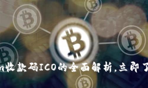 2025必看！Tokenim收款码ICO的全面解析，立即了解未来支付的趋势