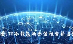 2025必看：TP冷钱包的合法性分析与使用指南