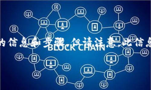 关于“ok链”（OKChain）下载到安卓设备的指南，在这里我会为您提供详细的信息和步骤，但请注意，此信息仅供参考，下载和使用区块链应用程序需谨慎，确保源的安全性和可靠性。

### 立即下载OK链安卓应用：2025必看区块链工具