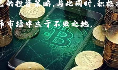 Tokenim限制中国用户该怎么办？

随着区块链技术的不断发展，越来越多的用户开始关注各种数字货币和去中心化金融（DeFi）应用，其中Tokenim作为一个新兴的平台，自然也受到热议。然而，近期Tokenim对中国用户的限制政策引发了广泛关注和讨论。在这样一个变动的环境中，作为中国用户，我们该如何应对这些挑战呢？

了解Tokenim的限制背景

首先，我们需要了解Tokenim为什么会对中国用户实施限制。根据近年来的政策变化，中国政府对加密货币交易和相关金融活动的监管力度不断加大，旨在遏制金融风险。因此，许多加密货币平台，包括Tokenim，为了遵循法律法规，选择对中国用户限制访问。这一政策虽然保护了平台的合规性，但也对广大用户造成了困扰。

寻找替代方案

面对这种局面，中国用户可以考虑寻找其他合规的平台。市场上存在许多优质的去中心化交易所（DEX）以及其他加密货币平台，它们在政策合规方面采取了不同的策略，或许可以为用户提供更多的选择。例如，用户可以尝试使用VPN访问国际平台，但这也存在一定风险，因为如果被发现，可能会面临相应的法律后果。

利用社交媒体和社区力量

此外，加入相关的社交媒体群组和线上社区也是一个重要的应对方式。通过这些平台，用户可以获取最新的信息和资讯，了解其他用户的使用经验和解决方案。同时，用户还可以在社区中寻求帮助，分享自己的经历，从而找到更有效的应对方法。这种集体智慧往往能帮助人们应对复杂的局面。

增强自身的风险管理能力

在不可预知的市场环境中，增强自身的风险管理能力尤为重要。用户在进行任何投资时，都应该保持审慎，制定合理的投资计划，避免将过多的资金投入到高风险的项目中。此外，用户还应该了解基本的加密货币知识，包括如何安全存储数字资产、如何识别平台的合规性等，这些都是降低投资风险的重要手段。

保持关注政策动态

最后，用户还应该保持对政策动态的关注。随着市场的发展，相关的法律法规可能会出现变化，因此，及时了解新的政策信息，以便根据变化调整自己的投资策略。与此同时，积极参与倡导合规的活动，提升整个加密货币市场的信任度，也是每个用户应尽的责任。

综合考虑，尽管Tokenim对于中国用户实施了限制，但我们仍然可以通过多种方式应对这一挑战。只有不断学习和适应，才能在瞬息万变的加密货币市场中立于不败之地。

Tokenim限制, 中国用户, 加密货币, 风险管理/guanjianci  
2025必看：Tokenim限制中国用户，该如何应对？立即了解！