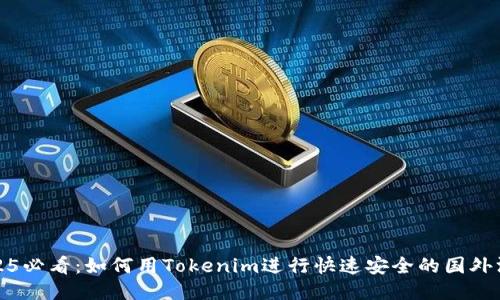 2025必看：如何用Tokenim进行快速安全的国外汇款
