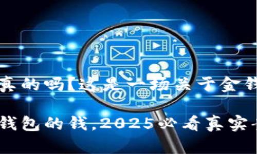 观察钱包钱是真的吗？这是一场关于金钱与心理的探索

立即了解观察钱包的钱，2025必看真实案例揭秘