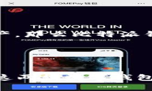    比特派钱包与Tokenim：2025必看对比分析，选择你的加密资产管理工具  / 

 guanjianci  比特派钱包, Tokenim, 加密资产管理, 数字钱包  /guanjianci 

引言
在现今瞬息万变的数字货币世界中，选择一个合适的加密资产管理工具至关重要。特别是对新手投资者来说，找到一个用户友好又安全的钱包可能会让人感到困惑。在众多选择中，比特派钱包和Tokenim这两款数字钱包赢得了不少关注。本文将深入探讨这两款产品的特点、优劣势以及如何选择适合自己的数字钱包。无论是现在还是到2025年，这些信息都将帮助你在加密货币的旅程中做出明智的决策。

比特派钱包概况
比特派钱包，作为一款相对成熟的数字钱包，自推出以来积累了大量用户。它支持多种加密货币，包括比特币、以太坊以及其他常见代币。比特派钱包的界面设计直观，便于用户快速上手，同时应用内置的一系列工具和服务也提供了丰富的功能。

然而，正如任何工具一样，比特派钱包也并非完美。尽管它在安全性和用户体验上表现不错，但在某些高级功能上，相比于其他竞争对手尚显不足。因此，在选择比特派钱包时，用户需要权衡其特点和需求，找到最适合自己的选择。

Tokenim概况
Tokenim是另一款备受瞩目的数字钱包，虽然相较于比特派钱包推出时间较晚，但它凭借其创新功能迅速获得了市场份额。Tokenim的最大亮点在于其强大的安全性和隐私保护措施，用户的资产和交易信息都通过多重加密技术进行了保护。

除此之外，Tokenim的用户界面也经过精心设计，无论是新手还是老手都能够快速体验到其便捷的操作。然而，Tokenim虽然在安全性上具有优势，但其对某些小众币种的支持并不全面，可能会限制某些用户的选择。

安全性对比
在数字钱包中，安全性无疑是用户最为关心的问题之一。比特派钱包和Tokenim都采取了多重安全措施，但它们的实现方式有所不同。

比特派钱包采用了私钥离线存储和多重签名技术，为用户提供了较高的安全保障。此外，它还提供了用户身份验证功能，以确保用户在访问资金时的安全。而Tokenim在安全性上则进行了更为深度的设计，其多层加密技术与匿名交易功能，成为许多重视隐私的用户的首选。

然而，即使在安全性上做得再好，用户在使用数字钱包时，也应当保持警惕，避免点击可疑链接或下载不安全的软件。因此，我们在使用时仍需不断学习和提升自身的安全意识。

用户体验对比
作为数字钱包的使用者，用户体验无疑是影响我们选择的重要因素之一。比特派钱包的用户界面，功能布局合理，使得新用户上手比较容易。同时，它提供了良好的客户服务支持，用户在使用中遇到问题时，能够得到及时的帮助。

相比之下，Tokenim则更加注重高端用户的体验，其操作界面在设计上更为精细，尤其适合那些对交易有较高要求的用户。因此，如果你是一位频繁进行交易的用户，Tokenim可能会提供更好的服务体验。

功能比较
功能的丰富性往往能够展现一个数字钱包的竞争力。比特派钱包和Tokenim的功能比较可谓各有千秋。

比特派钱包支持多种主流加密货币，具有换币功能、交易历史查询等实用工具；而Tokenim则在这方面有所不同，它注重构建社交交易生态，允许用户进行交易建议分享和策略探讨。这种社交化的功能显然为Tokenim增添了不少的吸引力，尤其对于那些愿意与他人交流寻求帮助的用户而言。

此外，无论是比特派钱包还是Tokenim，都不断更新和增加新的功能，以满足用户日益增长的需求。因此，用户在选择数字钱包时，了解并考虑这些功能至关重要。

社区与支持
在选择任何数字产品时，社区支持往往是用户的重要考虑因素之一。比特派钱包在全球范围内拥有庞大的用户社区，用户可以通过各种社交媒体平台与其他投资者分享经验、讨论市场动态。这种交流不仅增加了用户的投资信心，也帮助新手用户更快速地适应市场。

Tokenim虽然社区规模相对较小，但其用户反馈热烈，许多用户表示，个人问题和建议反馈的响应速度都很快。此外，Tokenim注重培养用户之间的互动，有助于形成良好的社区文化。

选择建议
选择比特派钱包还是Tokenim，主要取决于用户的个人需求。如果你是一位追求安全且重视隐私的用户，Tokenim可能会更适合你；而如果你是一位刚入门的新手投资者，希望迅速、方便地管理资产，那么比特派钱包无疑是一个不错的选择。

在这个快速发展的数字货币行业中，选择合适的钱包只是投资旅程的开始。无论你最终选择哪一种数字钱包，都应保持学习，了解市场变化，避免盲目投资。

结论
无论是比特派钱包还是Tokenim，各自都有其独特的优势和不足之处。2025年即将到来，市场环境将会进一步变化，因此，选对工具显得格外重要。希望通过本文的分析，能够帮助你更清晰地了解这两款数字钱包，做出符合自身需求的明智选择。在加密资产管理的道路上，你不再是孤单的旅者！