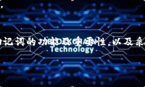 助记词（Mnemonic Phrase），又常被称为种子短语，是在加密货币领域中，用于恢复钱包的关键。通过助记词，用户可以轻松地恢复或转移他们的数字资产。然而，助记词本身也存在一系列风险，尤其是当它被他人知晓的情况下。那么，助记词被别人知道了，会有什么样的后果呢？接下来的内容中，我们将深入探讨这一话题，包括助记词的功能、保密的重要性，以及当助记词泄露后可能面临的各种风险和应对措施。

什么是助记词？
助记词是由一组随机生成的单词组成，通常是12到24个单词，这些单词可以被用来恢复和访问加密货币钱包。助记词的设计宗旨在于使用户在记忆或写下这些单词时，能够更简单地管理他们的数字资产。这些单词背后的逻辑是通过特定的算法，将私钥与这些单词进行映射。因此，拥有助记词的用户实际上就是拥有了相应的钱包与其所有的数字资产。

助记词的功能及重要性
首先，助记词的最主要功能是恢复钱包。无论是因为手机丢失、硬件故障还是其他原因，用户只需输入助记词，便能够重新获得对钱包和资产的访问。因此，在创建钱包时，用户通常会被强烈建议将助记词妥善保管。

然而，助记词不仅仅是一个“密码”，它还承担着整个钱包的安全性。一旦助记词被他人盗取或知晓，将意味着用户钱包内的所有资产都处于风险之中。黑客只需输入助记词，就可以直接访问和转移钱包中的资金。

为什么助记词被知晓会导致风险？
助记词被他人知晓会带来多方面的风险。首先，最直接的风险是资产被盗。若有人获取了您的助记词，他们便能轻易地访问您的钱包并转移所有资金。此外，助记词的泄露还可能导致信息被滥用，利用您的身份进行欺诈或其他违法活动。

其次，助记词泄露还可能影响用户的信任度。假设有人知晓了您的助记词并进行了恶意操作，您将会面临不必要的财务损失，且可能需要对外解释这种损失，进而影响个人或机构的声誉。

如何避免助记词泄露
为避免助记词被他人知晓，用户可以采取多种措施来保护自己的资产。首先，务必在离线环境中生成和存储助记词，尽量避免在网络环境中操作。同样，最好将助记词写在纸上或存储在硬件钱包中，而非在电子设备上保存文本文件。

此外，用户还应定期检查自己的账户活动，并保持警惕，随时注意潜在的钓鱼攻击。很多情况下，黑客会通过伪装成合法机构的方式，试图套取用户的助记词或其他敏感信息。因此，用户在接到任何声称来自钱包服务提供商的信息时，需格外小心，不轻易提供敏感信息。

助记词泄露后该怎么办？
然而，如果不幸地助记词已经被他人知晓，用户应立即采取措施以保护自己的资产。首先，快速登录到钱包，尝试将资金转移到一个新的钱包地址。迅速执行这一操作，能够有效地降低资产被盗的风险。

此外，用户还应与钱包服务提供商取得联系，并告知他们自己的情况，看看是否有其他保护措施可供实施。与此同时，注意更改与钱包相关的所有信息，例如账户密码和安全问题等，确保安全性。

总结
总之，助记词是管理和保护加密货币资产的重要工具，但同时也是潜在的风险源。其泄露可能导致资产被盗和个人信誉受损，因此妥善管理助记词是每一位加密货币用户的必修课。通过了解助记词的功能及重要性，以及采取相应的防护措施，用户能够更好地维护自己的数字财富安全。

无论时代如何变迁，安全始终是数字资产持有者应该优先考虑的问题。只有在确保了助记词的安全后，用户才能真正放心地享受加密货币所带来的便利与机遇。