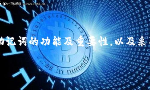 助记词（Mnemonic Phrase），又常被称为种子短语，是在加密货币领域中，用于恢复钱包的关键。通过助记词，用户可以轻松地恢复或转移他们的数字资产。然而，助记词本身也存在一系列风险，尤其是当它被他人知晓的情况下。那么，助记词被别人知道了，会有什么样的后果呢？接下来的内容中，我们将深入探讨这一话题，包括助记词的功能、保密的重要性，以及当助记词泄露后可能面临的各种风险和应对措施。

什么是助记词？
助记词是由一组随机生成的单词组成，通常是12到24个单词，这些单词可以被用来恢复和访问加密货币钱包。助记词的设计宗旨在于使用户在记忆或写下这些单词时，能够更简单地管理他们的数字资产。这些单词背后的逻辑是通过特定的算法，将私钥与这些单词进行映射。因此，拥有助记词的用户实际上就是拥有了相应的钱包与其所有的数字资产。

助记词的功能及重要性
首先，助记词的最主要功能是恢复钱包。无论是因为手机丢失、硬件故障还是其他原因，用户只需输入助记词，便能够重新获得对钱包和资产的访问。因此，在创建钱包时，用户通常会被强烈建议将助记词妥善保管。

然而，助记词不仅仅是一个“密码”，它还承担着整个钱包的安全性。一旦助记词被他人盗取或知晓，将意味着用户钱包内的所有资产都处于风险之中。黑客只需输入助记词，就可以直接访问和转移钱包中的资金。

为什么助记词被知晓会导致风险？
助记词被他人知晓会带来多方面的风险。首先，最直接的风险是资产被盗。若有人获取了您的助记词，他们便能轻易地访问您的钱包并转移所有资金。此外，助记词的泄露还可能导致信息被滥用，利用您的身份进行欺诈或其他违法活动。

其次，助记词泄露还可能影响用户的信任度。假设有人知晓了您的助记词并进行了恶意操作，您将会面临不必要的财务损失，且可能需要对外解释这种损失，进而影响个人或机构的声誉。

如何避免助记词泄露
为避免助记词被他人知晓，用户可以采取多种措施来保护自己的资产。首先，务必在离线环境中生成和存储助记词，尽量避免在网络环境中操作。同样，最好将助记词写在纸上或存储在硬件钱包中，而非在电子设备上保存文本文件。

此外，用户还应定期检查自己的账户活动，并保持警惕，随时注意潜在的钓鱼攻击。很多情况下，黑客会通过伪装成合法机构的方式，试图套取用户的助记词或其他敏感信息。因此，用户在接到任何声称来自钱包服务提供商的信息时，需格外小心，不轻易提供敏感信息。

助记词泄露后该怎么办？
然而，如果不幸地助记词已经被他人知晓，用户应立即采取措施以保护自己的资产。首先，快速登录到钱包，尝试将资金转移到一个新的钱包地址。迅速执行这一操作，能够有效地降低资产被盗的风险。

此外，用户还应与钱包服务提供商取得联系，并告知他们自己的情况，看看是否有其他保护措施可供实施。与此同时，注意更改与钱包相关的所有信息，例如账户密码和安全问题等，确保安全性。

总结
总之，助记词是管理和保护加密货币资产的重要工具，但同时也是潜在的风险源。其泄露可能导致资产被盗和个人信誉受损，因此妥善管理助记词是每一位加密货币用户的必修课。通过了解助记词的功能及重要性，以及采取相应的防护措施，用户能够更好地维护自己的数字财富安全。

无论时代如何变迁，安全始终是数字资产持有者应该优先考虑的问题。只有在确保了助记词的安全后，用户才能真正放心地享受加密货币所带来的便利与机遇。