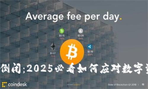 jiaotiTokenim倒闭：2025必看如何应对数字资产市场的变革