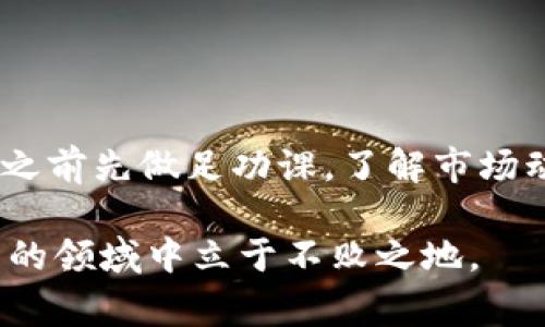 虚拟币爆仓是一个比较专业的术语，主要应用于数字货币交易领域。它通常和保证金交易（也称为杠杆交易）相关。为了帮助你更好地理解这个概念，下面我们将详细介绍虚拟币爆仓的含义、原因、可能产生的影响以及如何避免爆仓。

什么是虚拟币爆仓
虚拟币爆仓，简单来说，就是在使用杠杆交易时，由于资产价格的波动导致账户资金不足以维持当前的仓位，最终被交易平台强制平仓的情况。也就是说，当你以借来的资金进行投资，而市场行情又不如预期时，可能会亏损到自己的保证金完全被耗尽，从而被迫关闭所有的仓位。这是投资者在高杠杆交易中最为忌惮的事情。

爆仓的工作原理
当投资者进行杠杆交易时，平台会要求他们存入一定比例的资金作为保证金。如果投资者的虚拟币价格下跌，导致账户的总资产低于需要维持的保证金比例，交易平台就会启动爆仓机制，强制卖出投资者的所有仓位以弥补损失。例如，假设你用1000美元的自有资金进行10倍杠杆交易，理论上你可以控制10000美元的虚拟币。如果市场波动导致你的账户余额跌至400美元，交易平台可能会在余额低于维持保证金的水平时实施强制平仓。

造成爆仓的原因
爆仓的原因可以归结为几个方面：
ul
    listrong市场波动：/strong虚拟币市场常常波动剧烈，价格在短时间内可能出现较大幅度的涨跌。这种波动加大了爆仓的风险。/li
    listrong杠杆使用过高：/strong许多交易者希望通过高杠杆获得更高的收益，但潜在的风险同样也会成倍增加。如果杠杆过高，稍微的价格波动就有可能导致爆仓。/li
    listrong缺乏风险管理：/strong一些投资者在交易时没有设置止损位，导致在市场大幅波动时无法及时反应，最终造成爆仓。/li
    listrong心理因素：/strong交易者的情绪会直接影响决策，如果因贪婪或恐惧而非理性操作，往往也会导致不必要的损失。/li
/ul

爆仓对投资者的影响
虚拟币爆仓对投资者造成的影响往往是急剧而深远的：
ul
    listrong资金损失：/strong在爆仓后，投资者不仅会失去保证金，还可能由于借款的损失而面临负债。/li
    listrong心理创伤：/strong经历爆仓通常会对投资者心理造成重大压力，他们可能会对后续的交易产生恐惧心理，从而影响后续的投资决策。/li
    listrong影响信用记录：/strong如果爆仓涉及时借贷，未来可能会影响到投资者在其他平台的信用评分或借款能力。/li
    listrong对市场的影响：/strong当大量投资者发生爆仓时，可能会引发市场进一步的恐慌，从而造成更大的价格波动。/li
/ul

如何避免爆仓
虽然爆仓风险是存在的，但通过一些策略和措施可以有效降低这种风险。
ul
    listrong合理使用杠杆：/strong在进行杠杆交易时，一定要根据自身的风险承受能力合理选择杠杆倍数。初学者应尽量避免使用高杠杆。/li
    listrong设置止损位：/strong通过设定止损位，可以在市场不利时及时止损，避免进一步损失。/li
    listrong保持冷静的交易心态：/strong投资者在交易时应保持冷静，避免因情绪波动而做出不理智的决策。/li
    listrong定期评估投资组合：/strong及时评估自己的投资组合，根据市场行情调整仓位，可以有效降低风险。/li
/ul

结论
虚拟币爆仓作为数字货币交易中的一个重要概念，对于所有参与市场的人都有重要的启示。理解爆仓的机制和原因，可以帮助交易者更好地管理风险。在当前波动频繁的市场中，建议投资者在进行任何交易之前先做足功课，了解市场动向，同时保持理性决策，以尽量规避潜在的风险和损失。无论在任何投资中，谨慎始终是成功的关键。

在深入理解虚拟币爆仓的过程中，我们可以看到它不仅涉及到金融知识，还与心理学、市场分析等多个方面紧密相连。因此，作为参与者，始终要不断学习，提升自己应对市场变化的能力，才能在这个充满挑战的领域中立于不败之地。