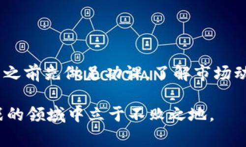 虚拟币爆仓是一个比较专业的术语，主要应用于数字货币交易领域。它通常和保证金交易（也称为杠杆交易）相关。为了帮助你更好地理解这个概念，下面我们将详细介绍虚拟币爆仓的含义、原因、可能产生的影响以及如何避免爆仓。

什么是虚拟币爆仓
虚拟币爆仓，简单来说，就是在使用杠杆交易时，由于资产价格的波动导致账户资金不足以维持当前的仓位，最终被交易平台强制平仓的情况。也就是说，当你以借来的资金进行投资，而市场行情又不如预期时，可能会亏损到自己的保证金完全被耗尽，从而被迫关闭所有的仓位。这是投资者在高杠杆交易中最为忌惮的事情。

爆仓的工作原理
当投资者进行杠杆交易时，平台会要求他们存入一定比例的资金作为保证金。如果投资者的虚拟币价格下跌，导致账户的总资产低于需要维持的保证金比例，交易平台就会启动爆仓机制，强制卖出投资者的所有仓位以弥补损失。例如，假设你用1000美元的自有资金进行10倍杠杆交易，理论上你可以控制10000美元的虚拟币。如果市场波动导致你的账户余额跌至400美元，交易平台可能会在余额低于维持保证金的水平时实施强制平仓。

造成爆仓的原因
爆仓的原因可以归结为几个方面：
ul
    listrong市场波动：/strong虚拟币市场常常波动剧烈，价格在短时间内可能出现较大幅度的涨跌。这种波动加大了爆仓的风险。/li
    listrong杠杆使用过高：/strong许多交易者希望通过高杠杆获得更高的收益，但潜在的风险同样也会成倍增加。如果杠杆过高，稍微的价格波动就有可能导致爆仓。/li
    listrong缺乏风险管理：/strong一些投资者在交易时没有设置止损位，导致在市场大幅波动时无法及时反应，最终造成爆仓。/li
    listrong心理因素：/strong交易者的情绪会直接影响决策，如果因贪婪或恐惧而非理性操作，往往也会导致不必要的损失。/li
/ul

爆仓对投资者的影响
虚拟币爆仓对投资者造成的影响往往是急剧而深远的：
ul
    listrong资金损失：/strong在爆仓后，投资者不仅会失去保证金，还可能由于借款的损失而面临负债。/li
    listrong心理创伤：/strong经历爆仓通常会对投资者心理造成重大压力，他们可能会对后续的交易产生恐惧心理，从而影响后续的投资决策。/li
    listrong影响信用记录：/strong如果爆仓涉及时借贷，未来可能会影响到投资者在其他平台的信用评分或借款能力。/li
    listrong对市场的影响：/strong当大量投资者发生爆仓时，可能会引发市场进一步的恐慌，从而造成更大的价格波动。/li
/ul

如何避免爆仓
虽然爆仓风险是存在的，但通过一些策略和措施可以有效降低这种风险。
ul
    listrong合理使用杠杆：/strong在进行杠杆交易时，一定要根据自身的风险承受能力合理选择杠杆倍数。初学者应尽量避免使用高杠杆。/li
    listrong设置止损位：/strong通过设定止损位，可以在市场不利时及时止损，避免进一步损失。/li
    listrong保持冷静的交易心态：/strong投资者在交易时应保持冷静，避免因情绪波动而做出不理智的决策。/li
    listrong定期评估投资组合：/strong及时评估自己的投资组合，根据市场行情调整仓位，可以有效降低风险。/li
/ul

结论
虚拟币爆仓作为数字货币交易中的一个重要概念，对于所有参与市场的人都有重要的启示。理解爆仓的机制和原因，可以帮助交易者更好地管理风险。在当前波动频繁的市场中，建议投资者在进行任何交易之前先做足功课，了解市场动向，同时保持理性决策，以尽量规避潜在的风险和损失。无论在任何投资中，谨慎始终是成功的关键。

在深入理解虚拟币爆仓的过程中，我们可以看到它不仅涉及到金融知识，还与心理学、市场分析等多个方面紧密相连。因此，作为参与者，始终要不断学习，提升自己应对市场变化的能力，才能在这个充满挑战的领域中立于不败之地。