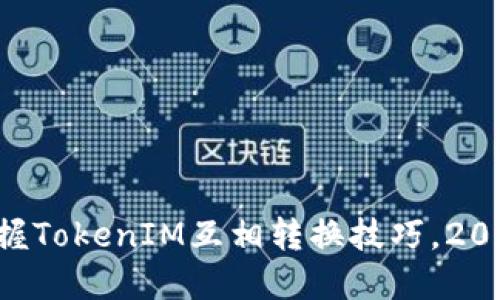 立即掌握TokenIM互相转换技巧，2025必看！