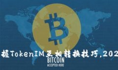 立即掌握TokenIM互相转换技巧，2025必看！