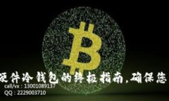 2025必看：选择硬件冷钱包的终极指南，确保您的