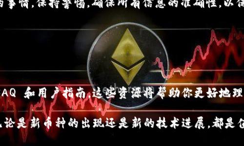 提币过程涉及多个步骤，下面将为你详细介绍如何将 Tokenim 平台上的代币提取到其他货币。

一、了解Tokenim平台

在开始提币之前，首先要了解 Tokenim 是一个什么样的平台。Tokenim 是一个去中心化的交易平台，允许用户进行各种数字货币的交易。用户可以在其平台上存储、交易和管理多种加密货币，因此了解其操作界面和功能是提币的第一步。

二、注册并验证账户

如果你还没有在 Tokenim 注册账户，首先需要完成注册。进入 Tokenim 官网，按照注册流程填写所需信息，并完成身份验证（KYC），这一过程通常需要你提供身份证明文件以及相关个人信息。只有在完成验证后，你才能进行资金的提取。

三、准备提币步骤

完成注册和验证后，登录到你的 Tokenim 账户。确保账户中有足够的代币可供提取，并确认你将要提取的代币类型及其对应的地址。提币的过程中，你的代币将被转移到一个指定的地址，确保你输入的是正确的地址非常重要。

四、提取代币的具体操作

在 Tokenim 上提币的操作步骤通常如下：

ol
    listrong登录账户：/strong使用你的用户名和密码登录到 Tokenim 账户。/li
    listrong找到提币选项：/strong在账户页面，通常会有“提币”或“转账”按钮，点击进入提币页面。/li
    listrong选择代币种类：/strong选择你想要提取的代币，例如 ETH、BTC 或其他代币。/li
    listrong输入提币地址：/strong在相应的字段中输入接收地址。务必再次核对地址的准确性，以防止资金丢失。/li
    listrong填写提币数量：/strong在提币数量的字段中填写你想要提取的代币数量。/li
    listrong确认信息：/strong核对你输入的提币地址和数量无误后，点击确认按钮。/li
/ol

五、手续费和确认时间

提币时，Tokenim 会收取一定的手续费。手续费的高低通常取决于你提取代币的类型以及当时的网络拥堵情况。请在提币前查看相关的费用说明。在提交提币请求后，需等待区块链网络确认，提币的时间因代币类型和网络状况而异，通常在几分钟到几个小时之间。

六、监控提币状态

一旦你提交了提币请求，可以在 Tokenim 账户的交易记录中查看提币状态。如果出现任何问题，你可以向 Tokenim 客服寻求帮助，通常他们会在24小时内作出回应。

七、注意事项

在提币的过程中，有一些注意事项需要你格外小心：

ul
    listrong确保代币兼容：/strong某些代币只能提取到特定类型的钱包地址。务必确认你的接收地址支持你要提取的代币。/li
    listrong核对信息：/strong在确认提币之前，再次核实地址和数量，确保没有错误，避免因错误而导致的资金损失。/li
    listrong周期性检查：/strong提币完成后，定期检查你的接收钱包，确保交易已成功入账。/li
/ul

八、结语

通过以上步骤，你应该能够顺利地将 Tokenim 上的代币提取到其他货币中。记住，提币是一项需要谨慎操作的事情，保持警惕，确保所有信息的准确性，以保障你的资金安全。如果在实际操作中遇到困难，可以随时咨询 Tokenim 的客服，他们通常会提供及时的帮助。

提币, Tokenim, 加密货币, 手续费/guanjianci 

补充信息

如果你对 Tokenim 平台的提币流程有更深入的需求，建议访问其官方网站的帮助中心，通常会提供详细的 FAQ 和用户指南，这些资源将帮助你更好地理解操作。此外，参与各种加密货币论坛或社群，可以扩展你的知识面，了解其他用户的经验和技巧。

谈到加密货币，除了简单的交易和提币，市场中的趋势和技术也在不断发展和变化。因此，时常关注这些变化，无论是新币种的出现还是新的技术进展，都是值得投资者关注的重要内容。