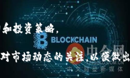 要将Tokenim转为货币，您可以按照以下步骤进行操作：

### 1. 了解Tokenim和可交易对
首先，确保您了解Tokenim的交易规则和它支持的交易对。Tokenim通常会在一些加密货币交易平台上列出，您需要选择一个支持Tokenim的交易所。

### 2. 选择交易平台
常见的加密货币交易平台包括Binance、Coinbase、Kraken等。在选择交易所时，您需要考虑交易所的信誉、安全性和交易费用。

### 3. 创建账户
如果您还没有账户，您需要在所选的交易所上创建一个账户。通常，这个过程需要您提供电子邮件、手机号码和其他身份验证信息。

### 4. 存入Tokenim
创建完成账户后，您需要将Tokenim从您的钱包转入交易所。登录到您的交易所账户，找到“存款”选项，选择Tokenim，然后复制系统提供的地址。在您的钱包中，将Tokenim发送到这个地址。

### 5. 交易Tokenim
在交易所中，找到Tokenim与您想要交易的法定货币（如美元、欧元等）的交易对。您可以选择市价单或限价单进行交易。市价单会按照当前市场价格立即成交，而限价单则需要您设置价格。

### 6. 提现法定货币
交易成功后，您将会看到账户中增加了相应的法定货币。您可以选择将这部分金额提现到您的银行账户。在交易所中找到“提现”选项，按照指示输入所需信息，包括提现金额和银行账户信息。

### 7. 注意交易费用
一定要关注您进行交易和提现时可能产生的费用，不同交易所的费用结构可能会有所不同。

### 8. 税务合规
再者，转化Tokenim等加密资产为法币可能会涉及税务问题，建议您咨询财务顾问，以确保遵守相关法规。

### 9. 风险管理
最后，请考虑到加密货币市场的波动性。在进行交易之前，评估您的风险承受能力和投资策略。

通过以上步骤，您可以将Tokenim顺利转化为法定货币。在操作过程中，始终保持对市场动态的关注，以便做出更明智的投资决策。